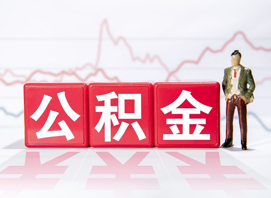 长兴公积金提取中介（提取公积金中介费用是多少）